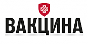 Вакцина