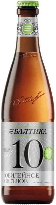 Пиво "Балтика" №10 Юбилейное,  0.5 л